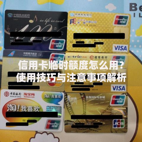 信用卡临时额度怎么用？使用技巧与注意事项解析