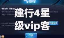 建行4星级vip客户标准：如何解锁专属金融服务与隐藏福利