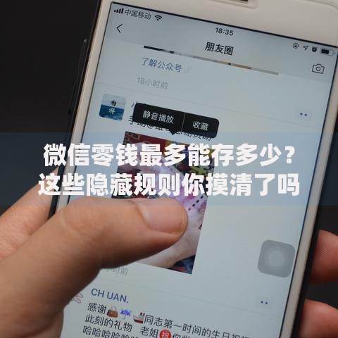 微信零钱最多能存多少？这些隐藏规则你摸清了吗