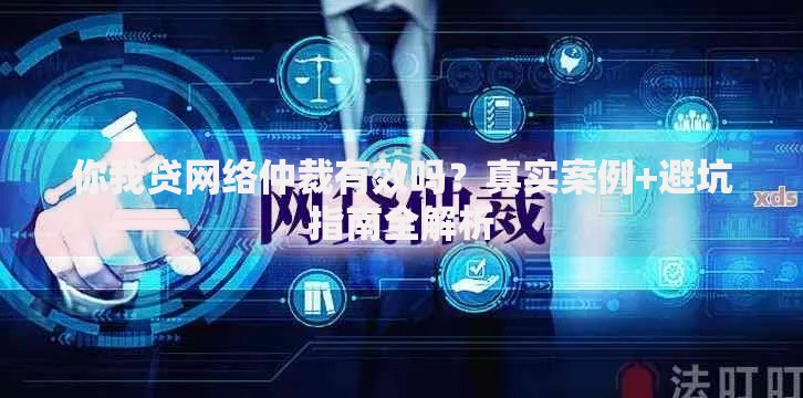 你我贷网络仲裁有效吗？真实案例+避坑指南全解析