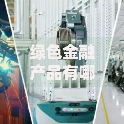 绿色金融产品有哪些？这10大类值得关注