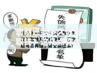 逾期还款多久恢复取钱？这几点你必须了解