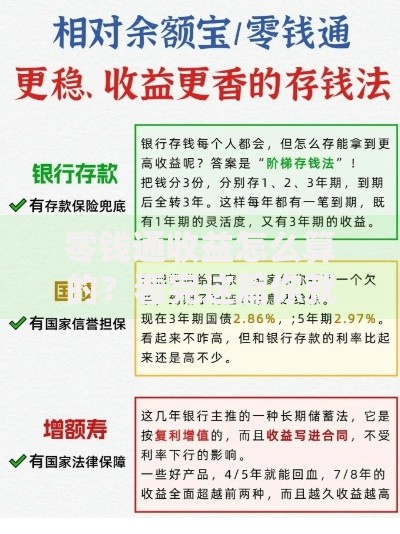 零钱通收益怎么算的？看完这篇你就懂啦
