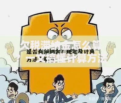 欠税滞纳金怎么算？一文搞懂计算方法和补救技巧