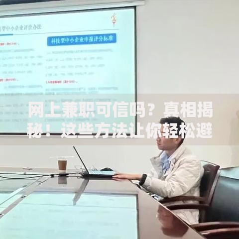 网上兼职可信吗？真相揭秘！这些方法让你轻松避坑