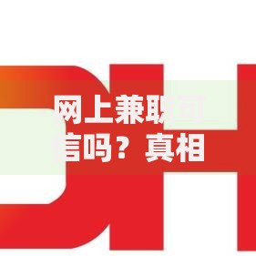 网上兼职可信吗？真相揭秘！这些方法让你轻松避坑