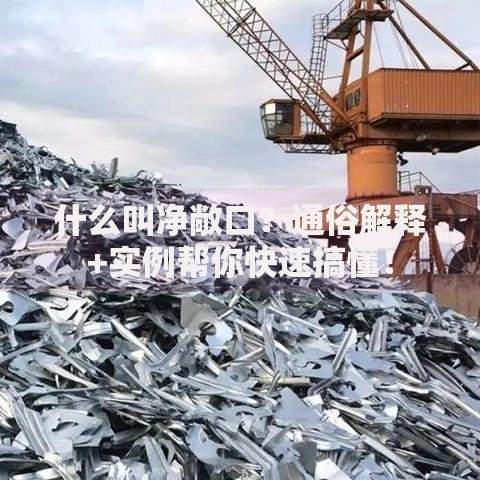 什么叫净敞口？通俗解释+实例帮你快速搞懂！