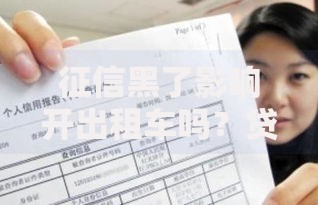 征信黑了影响开出租车吗？贷款购车与从业资格解析