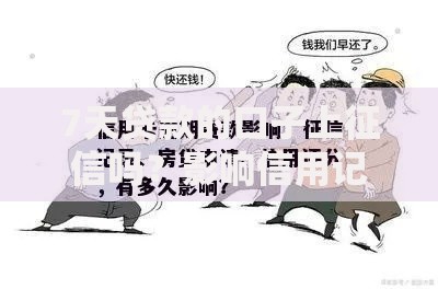 7天贷款的口子上征信吗？影响信用记录的关键解析