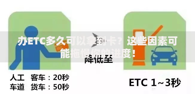 办ETC多久可以拿到卡？这些因素可能拖慢你的进度！