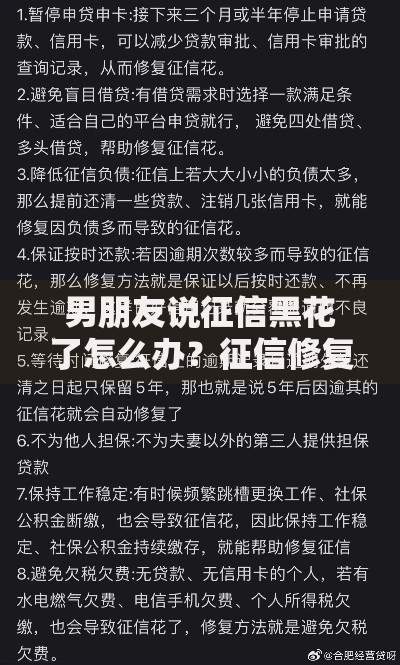 男朋友说征信黑花了怎么办？征信修复与贷款申请全攻略