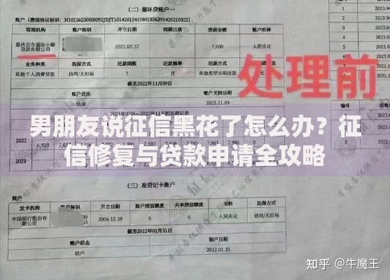 男朋友说征信黑花了怎么办？征信修复与贷款申请全攻略