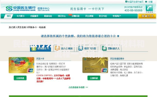 民生银行办卡需要什么？必备材料和流程一文说清