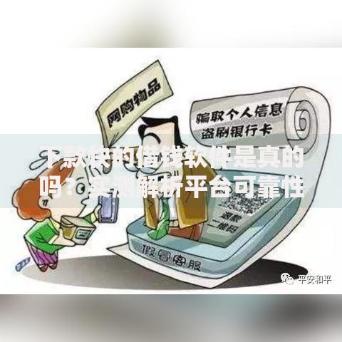 下款快的借钱软件是真的吗？实测解析平台可靠性