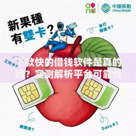 下款快的借钱软件是真的吗？实测解析平台可靠性