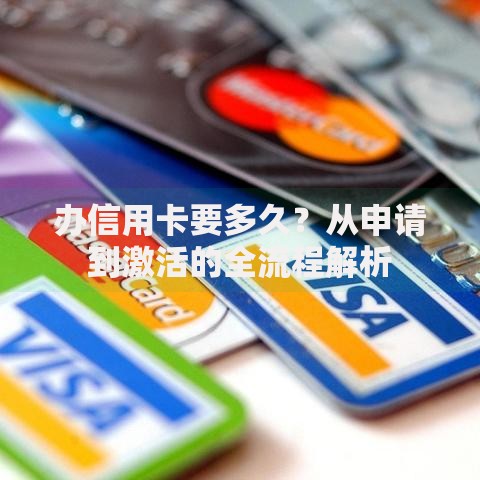 办信用卡要多久？从申请到激活的全流程解析