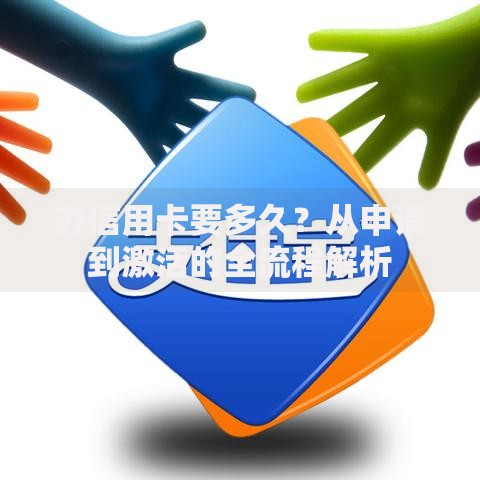 办信用卡要多久？从申请到激活的全流程解析