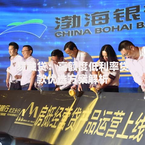 易融贷:高额度低利率贷款优选方案解析 易融贷:高额度低利率贷款优选方案解析