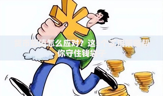 货币贬值怎么应对？这5个实用策略帮你守住钱袋子