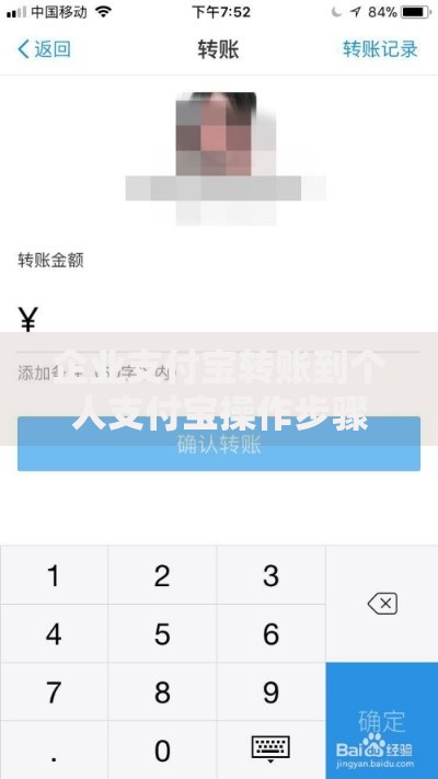 企业支付宝转账到个人支付宝操作步骤与注意事项