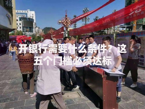 开银行需要什么条件？这五个门槛必须达标
