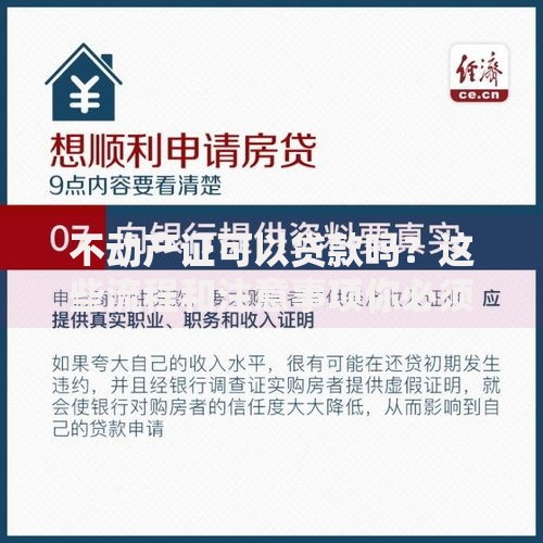 不动产证可以贷款吗？这些流程和注意事项你必须知道！