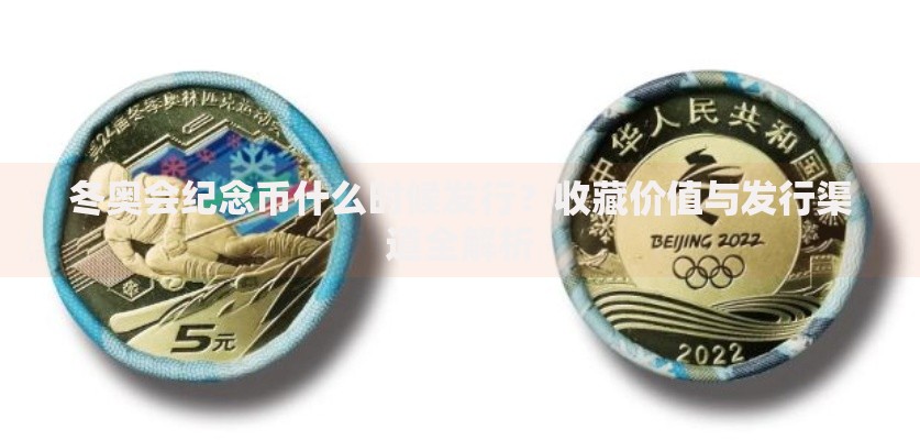 冬奥会纪念币什么时候发行？收藏价值与发行渠道全解析