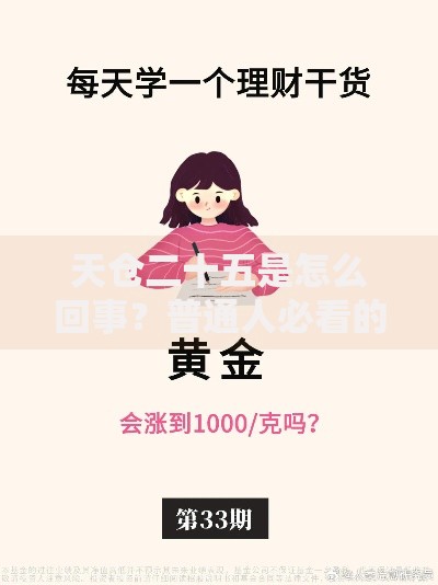 天仓二十五是怎么回事？普通人必看的理财新策略