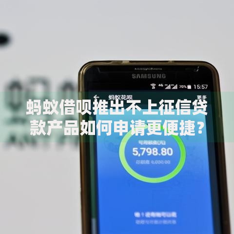 蚂蚁借呗推出不上征信贷款产品如何申请更便捷？