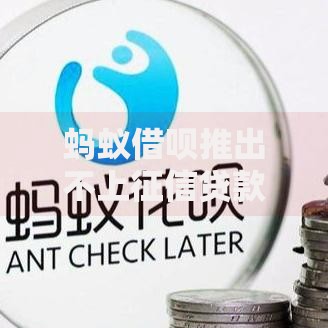 蚂蚁借呗推出不上征信贷款产品如何申请更便捷？