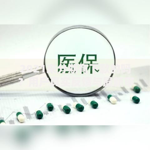 2021来分期有下款的吗？用户真实反馈与最新审核趋势解析