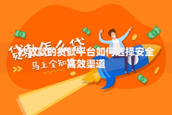 秒放款的贷款平台如何选择安全高效渠道