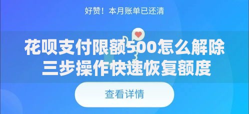 花呗支付限额500怎么解除 三步操作快速恢复额度