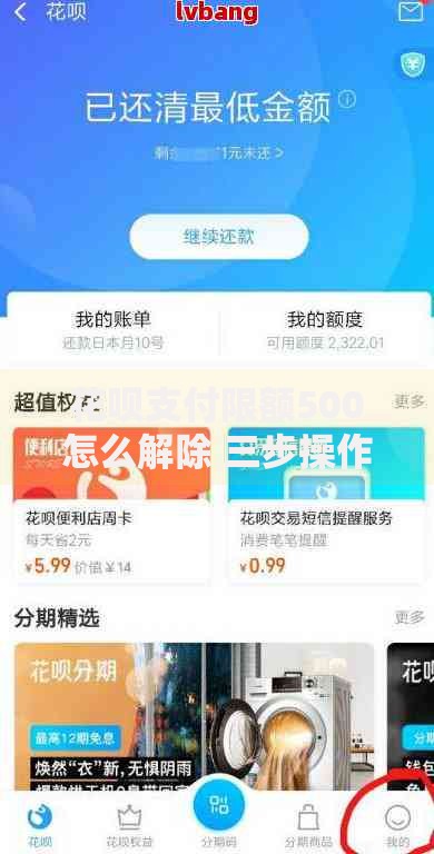 花呗支付限额500怎么解除 三步操作快速恢复额度