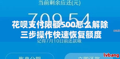 花呗支付限额500怎么解除 三步操作快速恢复额度