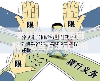 来分期代扣能追回吗？这些方法或许能帮你止损！
