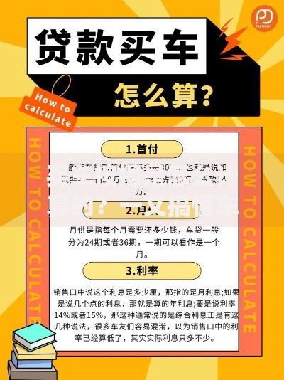 买车按揭是怎么计算的？一文搞懂车贷背后的门道