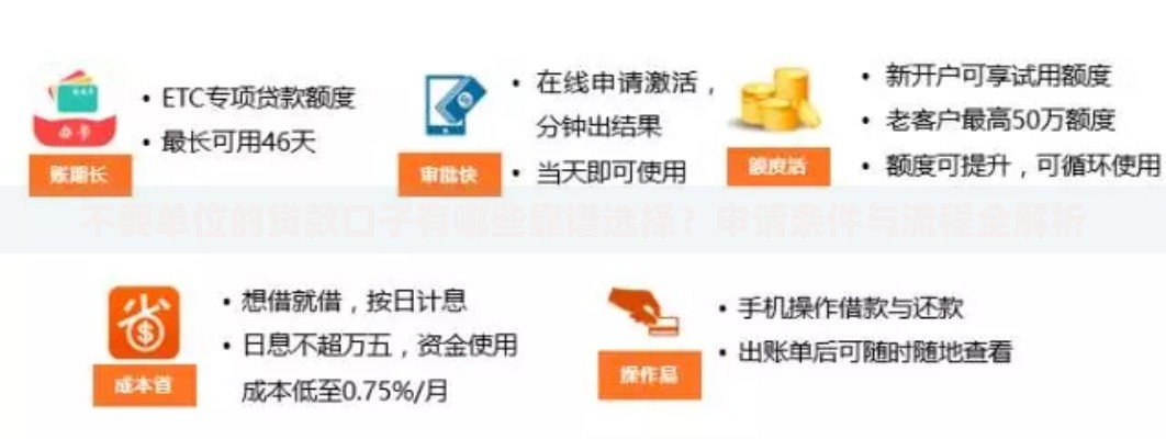 不要单位的贷款口子有哪些靠谱选择？申请条件与流程全解析
