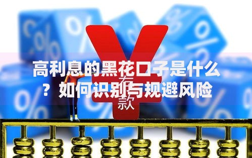 高利息的黑花口子是什么？如何识别与规避风险