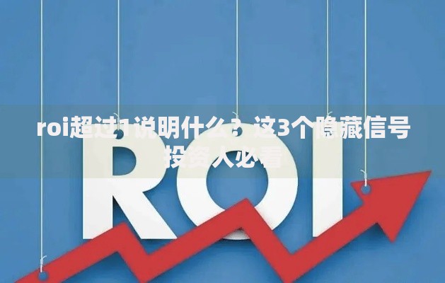 roi超过1说明什么？这3个隐藏信号投资人必看