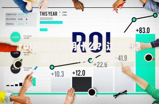 roi超过1说明什么？这3个隐藏信号投资人必看