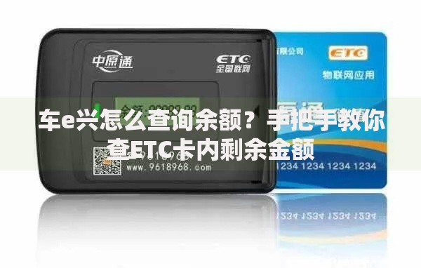 车e兴怎么查询余额？手把手教你查ETC卡内剩余金额