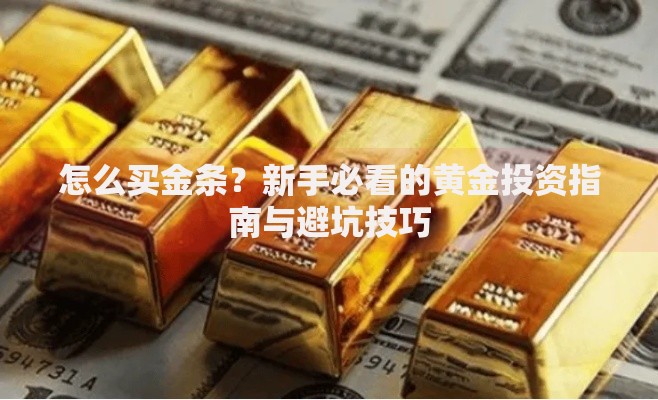 怎么买金条？新手必看的黄金投资指南与避坑技巧