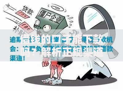 借钱的口子能下款吗？解析正规渠道与避坑技巧