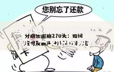 当前逾期和逾期的区别：一文说透两者不同点及应对技巧