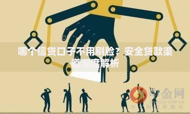 哪个信贷口子不用刷脸？安全贷款渠道深度解析
