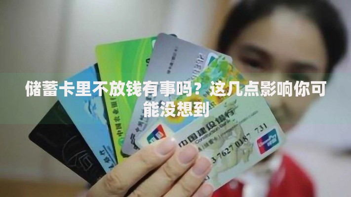 储蓄卡里不放钱有事吗？这几点影响你可能没想到