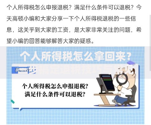 个人所得税怎么拿回来？三步搞定退税技巧与常见误区