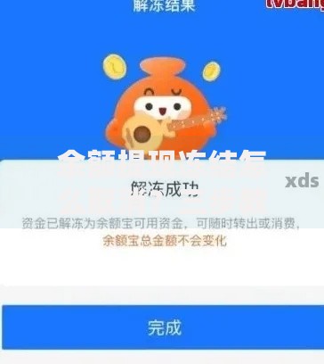 余额提现冻结怎么取消？三步教你快速解冻资金