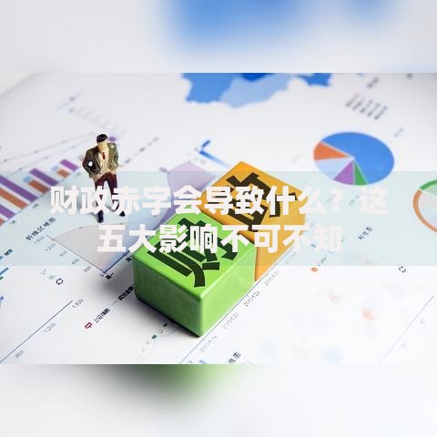 财政赤字会导致什么？这五大影响不可不知